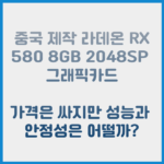 중국 제작 라데온 RX 580 8GB 2048SP 그래픽카드: 가격은 싸지만 성능과 안정성은 어떨까?